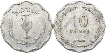 Израиль 10 прута 1952 JE5712 KM 17 алюминий 117-347