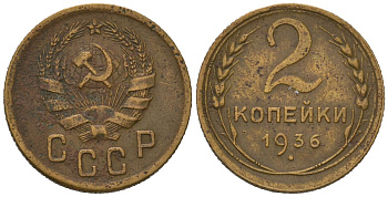 СССР 2 копейки 1936 KM 99, Schoon 48 алюминиевая бронза 66-914