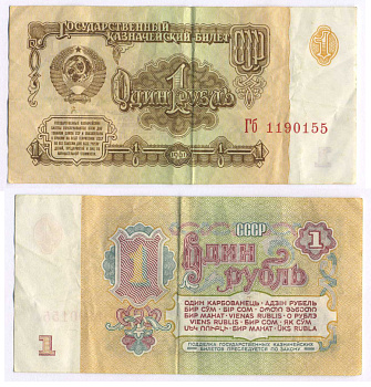 СССР 1 РУБЛЬ 1961 В СЕРИИ БОЛЬШИЕ БУКВЫ Pick 222a, Сергеев 1а бумага 8588-53-2-1