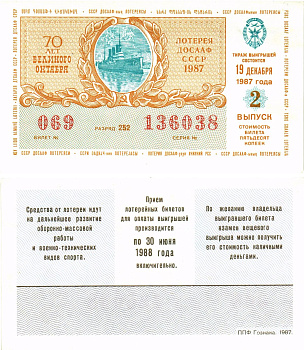 Автомото-лотерея ДОСААФ СССР лотерейный билет стоимость 50 копеек 1987 2-й выпуск, 252 разряд   бумага  UNC (пресс) 8611-22-2-1