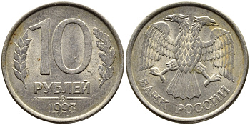 РОССИЯ 10 РУБЛЕЙ 1993 МАГНИТНАЯ KM 313a сталь плакированная медно-никелем 4393-644