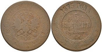 Россия 5 копеек 1875 ЕМ, Александр II (1855-1881) Биткин 400 медь 4162-514