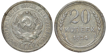СССР 20 копеек 1924 Федорин 8 серебро 4145-627