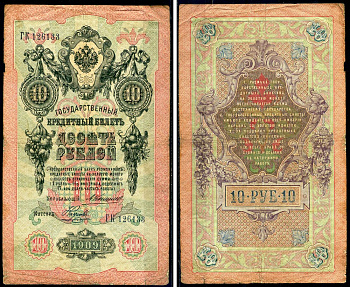 Россия 10 рублей 1909 Государственный кредитный билет управляющий Коншин, кассир Наумов Горянов 1.16.77 бумага 6285-20-1-2