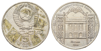 СССР 5 рублей 1991 Москва, Государственный банкъ XIX век KM 272 медно-никель 4386-225