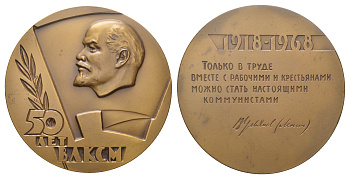 СССР медаль 1968 ЛМД, 50 лет со дня образования ВЛКСМ, медальер Б.Л. Старис, диаметр 70,4 мм. Шкурко, Салыков 517 томпак   1105-1-13-2