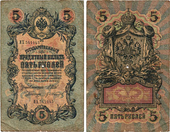 РОССИЯ 5 РУБЛЕЙ 1909 ВЫПУСК 1914-1917, УПРАВЛЯЮЩИЙ ШИПОВ, КАССИР ГР. ИВАНОВ, СЕРИЯ ИХ 541045 Pick 10b, Горянов 1.17.17 бумага 7215-27-2