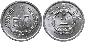 Китай 2 фыня 1979 НАРОДНАЯ РЕСПУБЛИКА KM 2 алюминий 3336-324