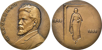 СССР медаль 1971 ЛМД, 125 лет со дня рождения Н.А. Ярошенко, медальер В.В. Воронцов, диаметр 60 мм., тираж 682 экземпляров Шкурко, Салыков 694 томпак    1097-5-32