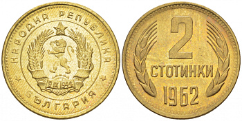 БОЛГАРИЯ 2 СТОТИНКИ 1962 KM 60 латунь 214-727