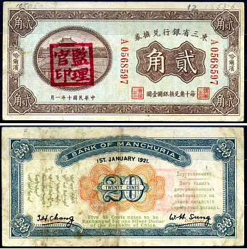 Китай, Маньчжурия 20 центов 1921 банк Маньчжурии (Manchuria) Pick S2925 b бумага 451-623-3-1