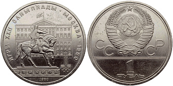 СССР 1 РУБЛЬ 1980 ОЛИМПИАДА 80, ПАМЯТНИК ДОЛГОРУКОМУ, МОССОВЕТ KM 177 медь никель цинк UNC 1515-1913