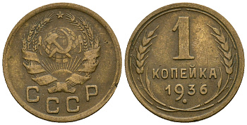 СССР 1 копейка 1936 KM 98 алюминиевая бронза 4608-1268