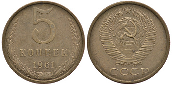СССР 5 копеек 1961 Федорин 106 KM 129a алюминиевая бронза 259-413