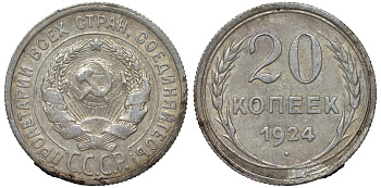 СССР 20 копеек 1924 Федорин 8 серебро 4145-715