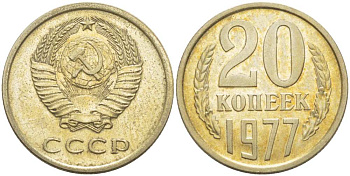 СССР 20 КОПЕЕК 1977 Федорин 129 KM 132 медь никель цинк aUNC 77-1045