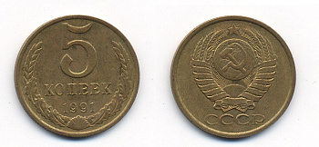 СССР 5 КОПЕЕК 1991 М (ММД) Y 129a, Ф. № 147 алюминиевая бронза 26-126