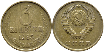 СССР 3 КОПЕЙКИ 1985 Федорин 202 KM 128a алюминиевая бронза 4391-856