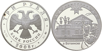 Россия 3 рубля 2008 дом Чайковского в Воткинске КМ 1119 серебро  PROOF  1091-8-61