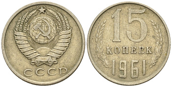 СССР 15 копеек 1961 Федорин 131 медно-никель 4147-236