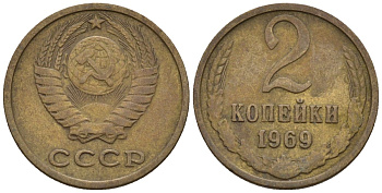 СССР 2 копейки 1969 Федорин 115 медь цинк 4189-664