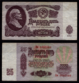 СССР 25 рублей 1961 Владимир Ильич Ульянов («Ленин») Pick 234 b бумага 8604-39-1-1