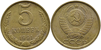 СССР 5 КОПЕЕК 1991 KM 129a алюминиевая бронза 4391-1017