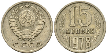 СССР 15 копеек 1978 Федорин 146 медно-никель 4147-122