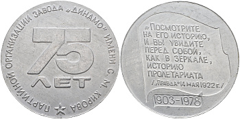 СССР МЕДАЛЬ 1978 (1903-1978), 75 ЛЕТ ПАРТИЙНОЙ ОРГАНИЗАЦИИ ЗАВОДА ДИНАМО ИМЕНИ С.М. КИРОВА. ДИАМЕТР 60,2 ММ., ВЕС 29,08 ГР. алюминий 1069-8-31