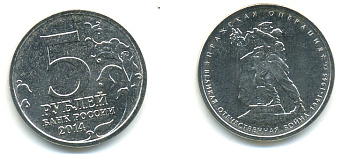 РОССИЯ 5 РУБЛЕЙ 2014 СЕРИЯ ВЕЛИКАЯ ОТЕЧЕСТВЕННАЯ ВОЙНА, ПРАЖСКАЯ ОПЕРАЦИЯ медь плакированная мельхиором UNC 4390-753