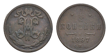 Россия 1/2 копейки 1897 СПБ, Николай II (1894-1917) Биткин 293 медь 4643-163