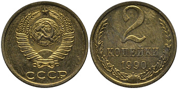 СССР 2 копейки 1990 ЛМД, из набора KM 127а, Федорин 150 латунь BUNC 188-863
