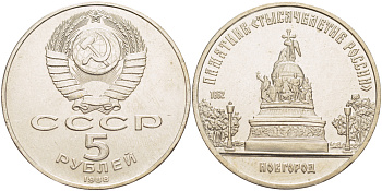 СССР 5 рублей 1988 Новгород, памятник "Тысячелетие России" KM 218 медь никель цинк 4184-222