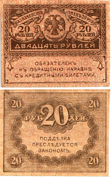 Россия 20 рублей 1917 Pick 38, Горянов 1.23.1 бумага 8614-5-1-1