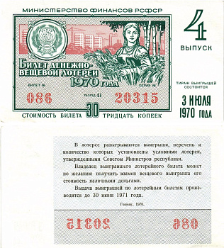 Министерство финансов РСФСР лотерейный билет денежно-вещевой лотерии стоимостью 30 копеек 1970 4-й выпуск, разряд 41 8605-14-1-1