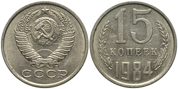 СССР 15 копеек 1984 KM 131, Федорин 156 медь никель цинк 51-123