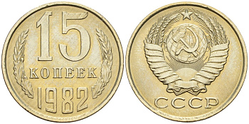 СССР 15 копеек 1982 Федорин 153 медно-никель 4596-719