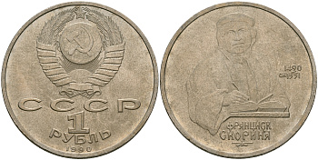 СССР 1 рубль 1990 500 лет со дня рождения Франциска Скорины (1490-1551) KM 258 медно-никель 08-1233