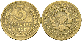 СССР 3 копейки 1928 Федорин 16 алюминиевая бронза 4176-717
