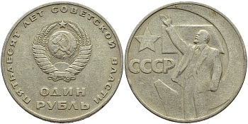 СССР 1 рубль 1967 50 лет Революции 1917 года KM 140.1 медь никель цинк 4389-313