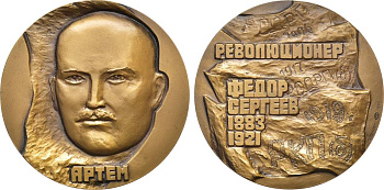 СССР медаль 1983 ЛМД, 100 лет со дня рождения Артема (Ф.А. Сергеева), медальер О.М. Манизер, диаметр 60 мм., тираж 850 экз. Шкурко, Салыков 1542 томпак    1089-4-33