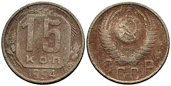 СССР 15 КОПЕЕК 1954 Федорин 123 KM 117 медно-никель 119-132