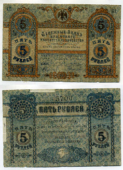 Крымское Краевое Казначейство 5 рублей 1918 Денежный знак. (выпуск Краевого правительства) Pick S 370, Кардаков К6.1.5 бумага 437-38-2-1