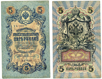 РОССИЯ 5 РУБЛЕЙ 1909 ВЫПУСК ВРЕМЕННОГО ПРАВИТЕЛЬСТВА (03.1917-10.1917), СЕРИЯ УБ-470, УПРАВЛЯЮЩИЙ ШИПОВ, КАССИР СОФРОНОВ Pick 35, Горянов 1.19.1 бумага 00-00