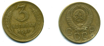 СССР 3 КОПЕЙКИ 1957 Федорин 136, КМ 121 алюминиевая бронза 26-323