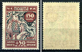 Украина (УССР) марка 150+50 (200) карбованцев 1923 в помощь голодающим (помощь пострадавшим от неурожая) Загорский UA 4    марка с оригинальным клеем, без следов наклейки (чистая) 8707-2-6-3