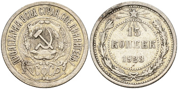 СССР 15 копеек 1923 Федорин 4 серебро 4160-652