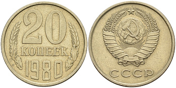 СССР 20 копеек 1980 Федорин 136 медно-никель 4141-432