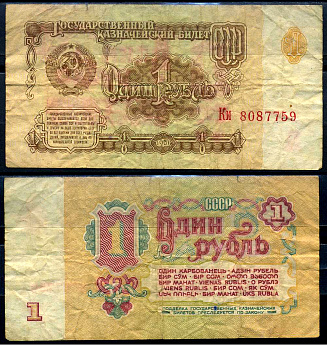 СССР 1 рубль 1961 Pick 222, Горянов 2.31.1 бумага 7548-109-1-1