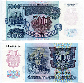 СССР 5000 рублей 1992 серия ЗМ Pick 252а, Сергеев 22 бумага UNC (пресс) 8603-26-3-2